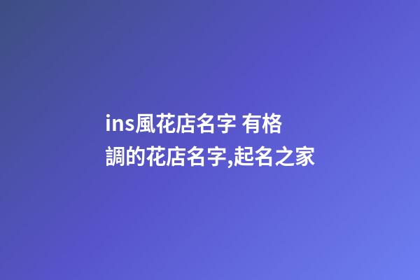 ins風花店名字 有格調的花店名字,起名之家